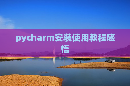 pycharm安装使用教程感悟 pycharm安装使用教程感悟