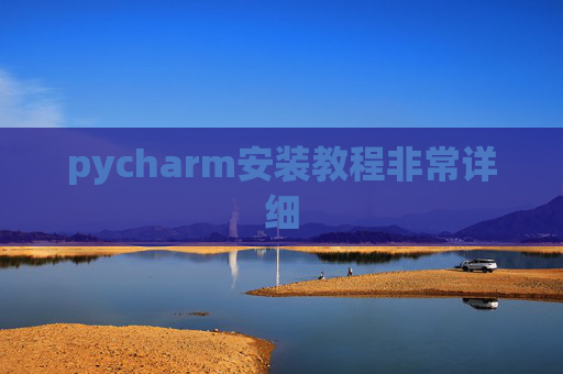pycharm安装教程非常详细 pycharm安装教程非常详细
