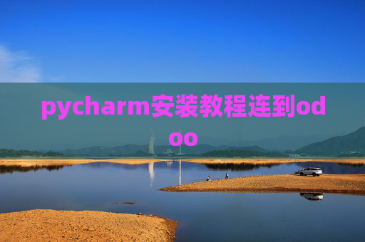 pycharm安装教程连到odoo pycharm安装教程连到odoo