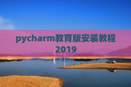 pycharm教育版安装教程2019