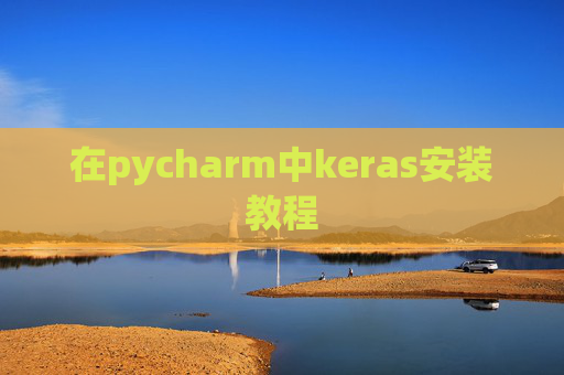 在pycharm中keras安装教程 在pycharm中keras安装教程